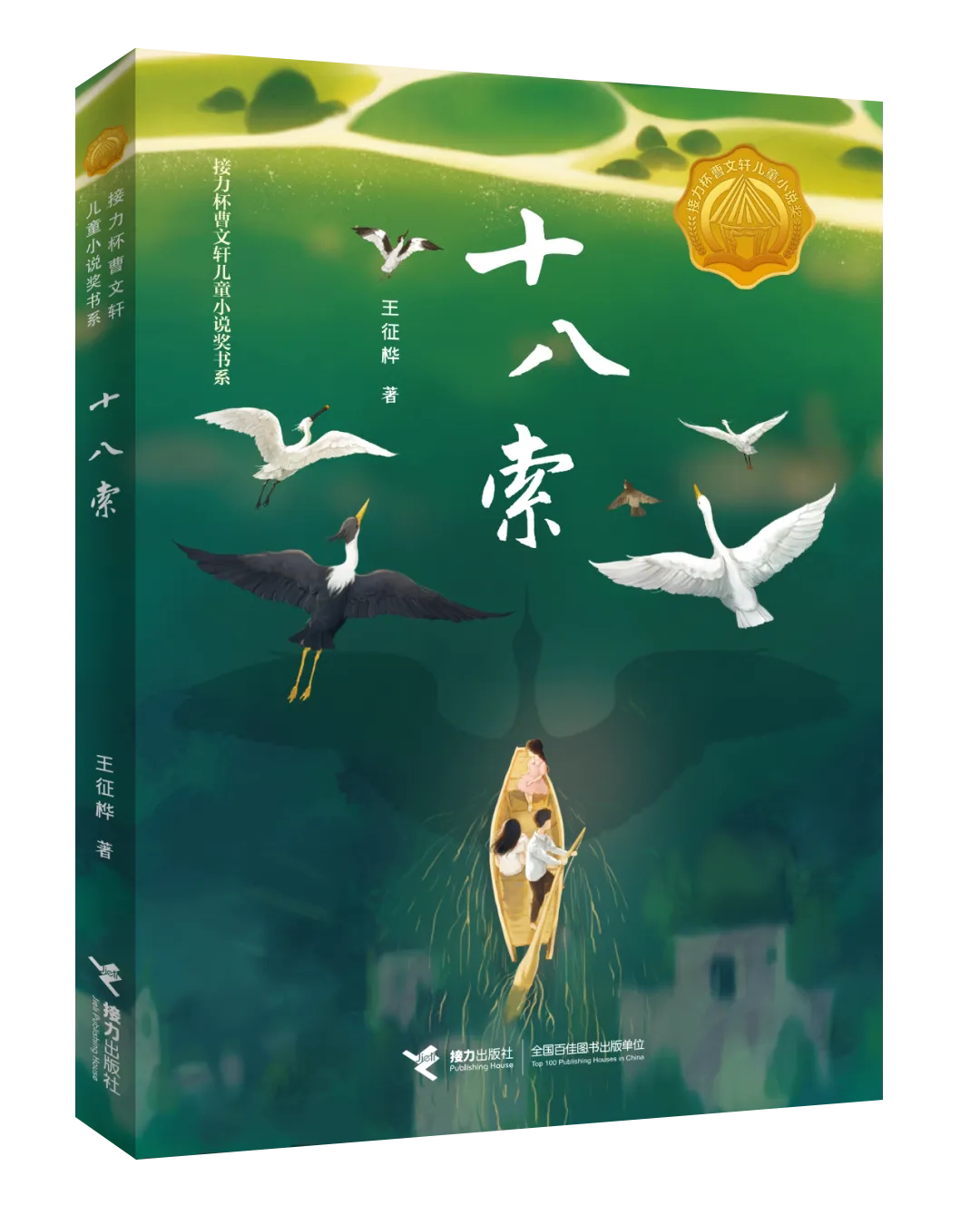 新书发布 | 作家王征桦长篇儿童小说《十八索》出版发行